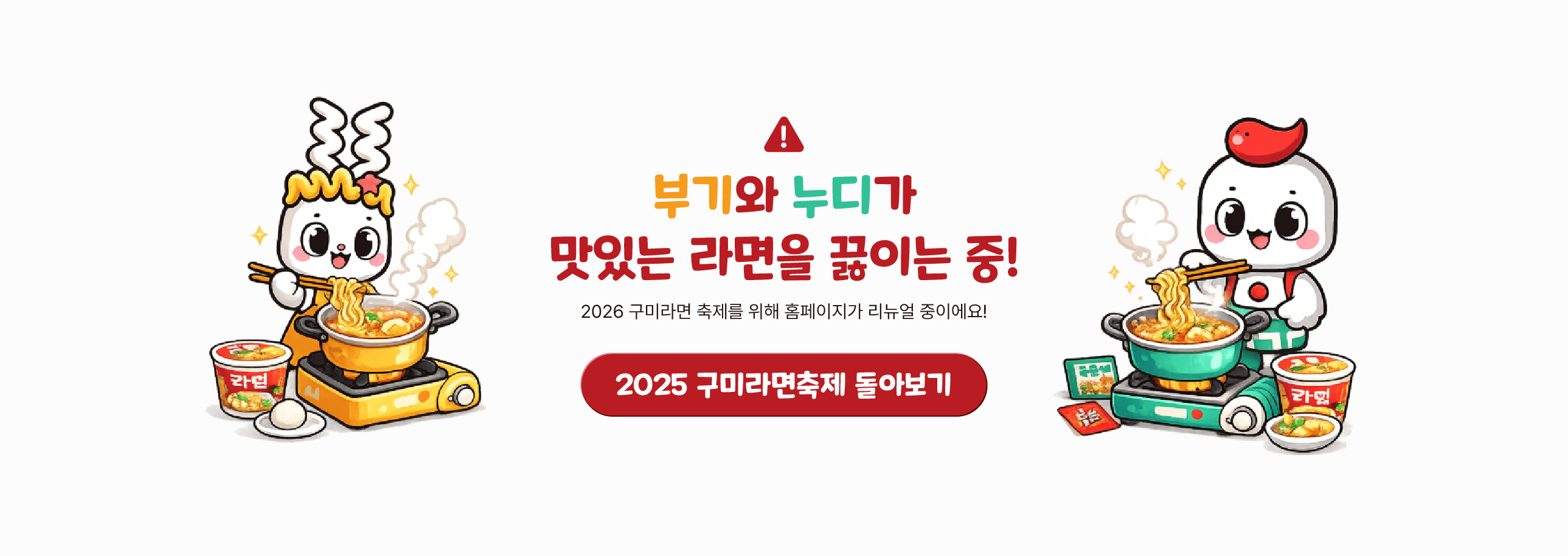 부기와 누디가 맛있는 라면을 끓이는 중!